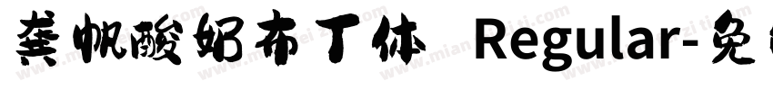 龚帆酸奶布丁体 Regular字体转换